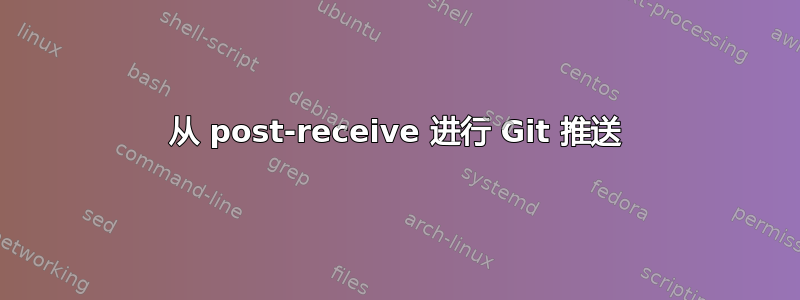 从 post-receive 进行 Git 推送