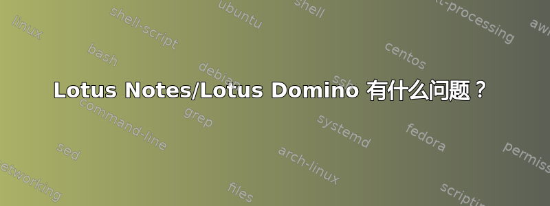 Lotus Notes/Lotus Domino 有什么问题？