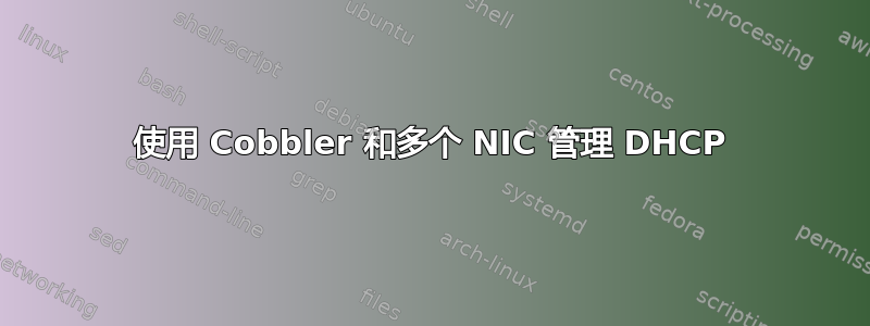 使用 Cobbler 和多个 NIC 管理 DHCP