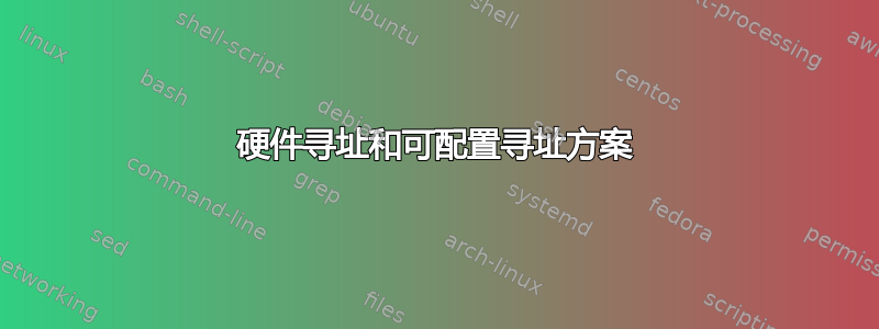 硬件寻址和可配置寻址方案