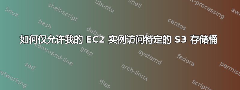 如何仅允许我的 EC2 实例访问特定的 S3 存储桶