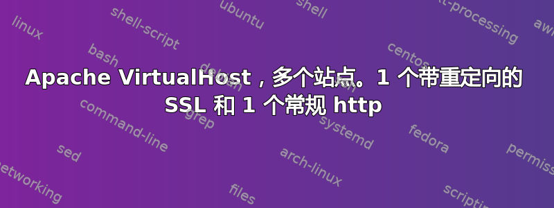 Apache VirtualHost，多个站点。1 个带重定向的 SSL 和 1 个常规 http