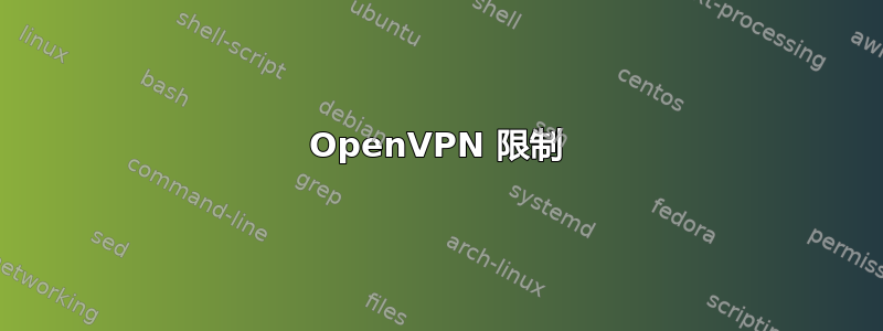 OpenVPN 限制