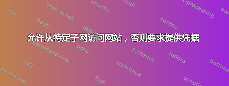 允许从特定子网访问网站，否则要求提供凭据