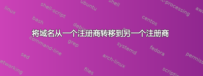 将域名从一个注册商转移到另一个注册商