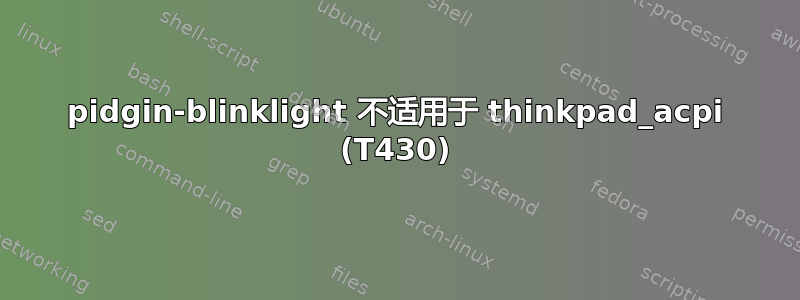 pidgin-blinklight 不适用于 thinkpad_acpi (T430)