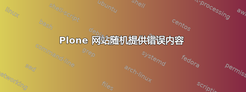 Plone 网站随机提供错误内容