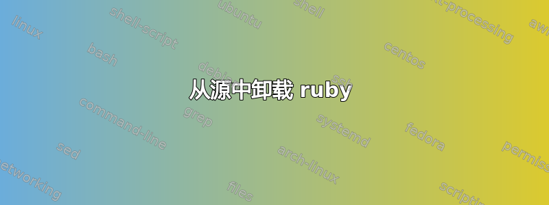 从源中卸载 ruby