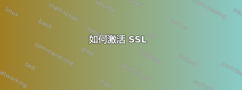 如何激活 SSL 