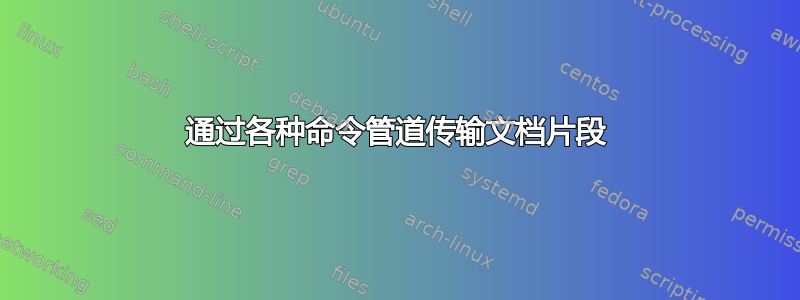 通过各种命令管道传输文档片段