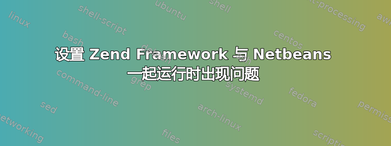 设置 Zend Framework 与 Netbeans 一起运行时出现问题