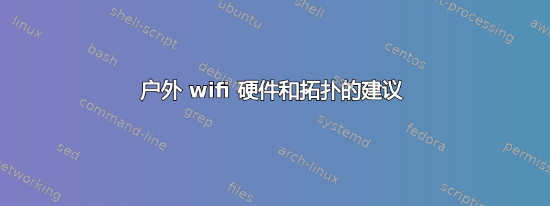 户外 wifi 硬件和拓扑的建议