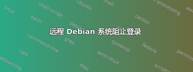 远程 Debian 系统阻止登录