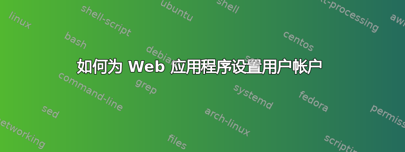 如何为 Web 应用程序设置用户帐户