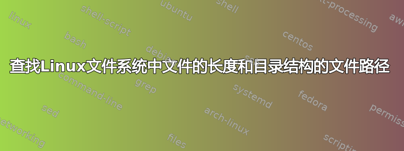 查找Linux文件系统中文件的长度和目录结构的文件路径