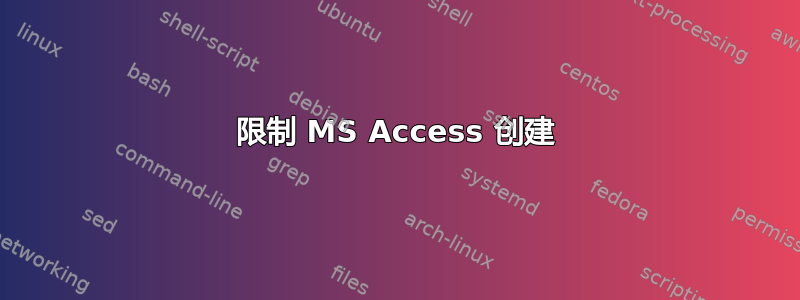 限制 MS Access 创建