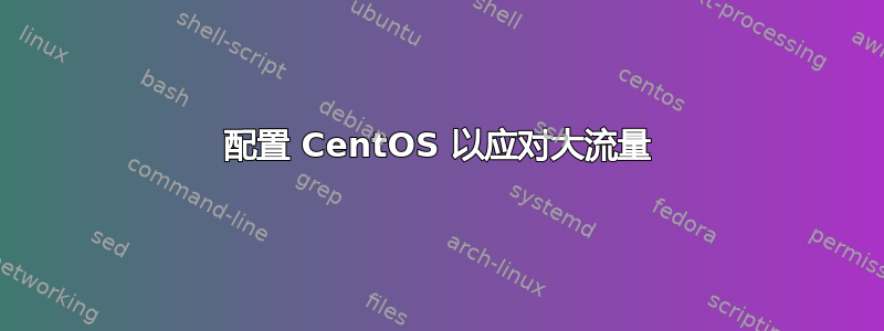 配置 CentOS 以应对大流量