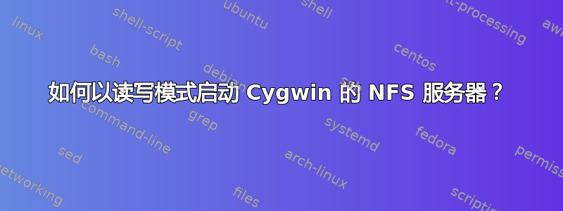 如何以读写模式启动 Cygwin 的 NFS 服务器？