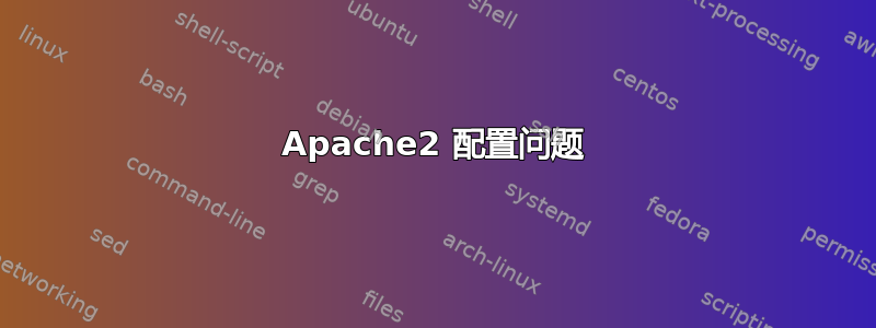 Apache2 配置问题