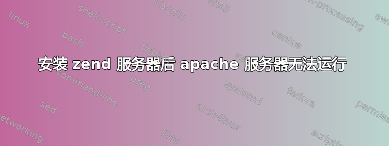 安装 zend 服务器后 apache 服务器无法运行