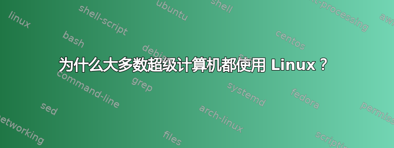 为什么大多数超级计算机都使用 Linux？