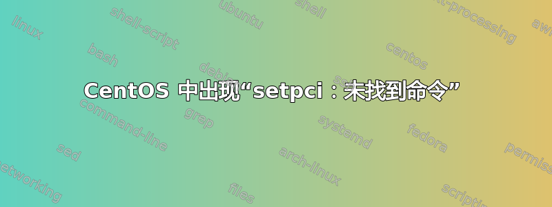 CentOS 中出现“setpci：未找到命令”