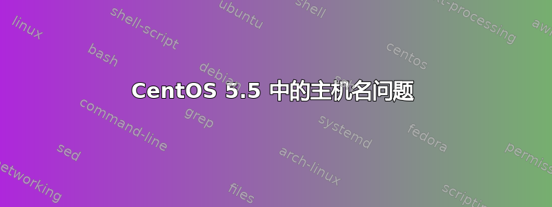 CentOS 5.5 中的主机名问题