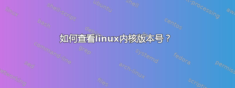 如何查看linux内核版本号？