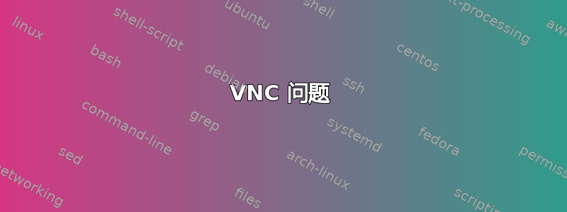 VNC 问题