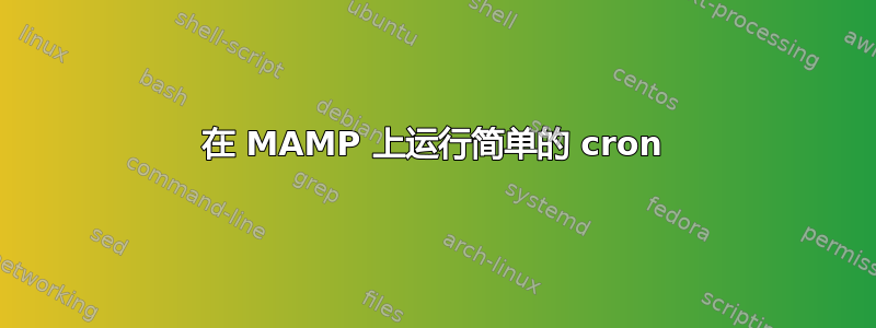 在 MAMP 上运行简单的 cron