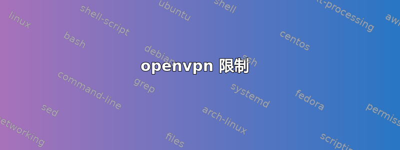 openvpn 限制 