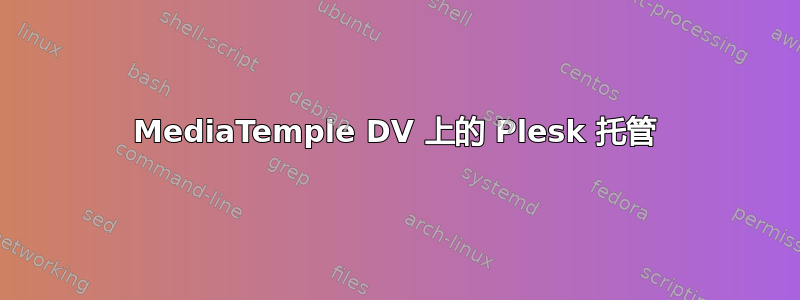 MediaTemple DV 上的 Plesk 托管