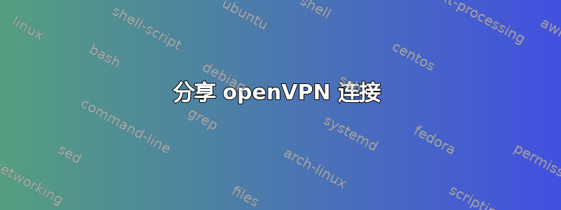 分享 openVPN 连接