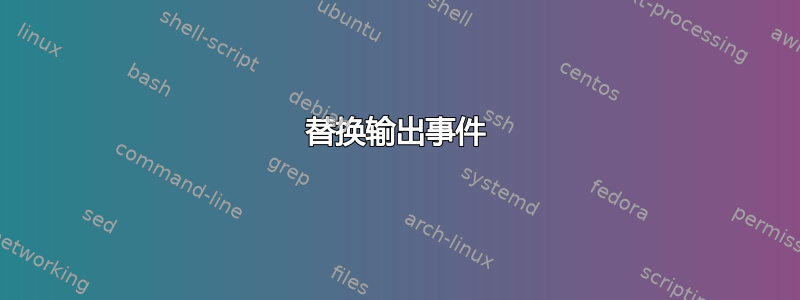 替换输出事件