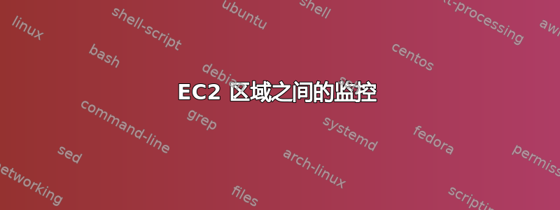 EC2 区域之间的监控