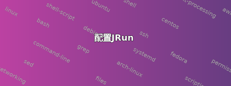 配置JRun