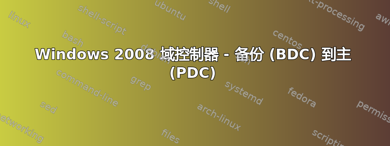 Windows 2008 域控制器 - 备份 (BDC) 到主 (PDC)