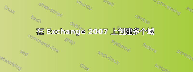 在 Exchange 2007 上创建多个域