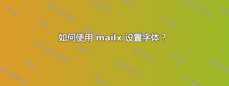 如何使用 mailx 设置字体？