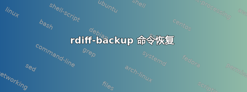 rdiff-backup 命令恢复