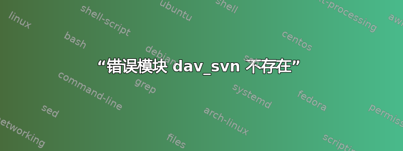 “错误模块 dav_svn 不存在”