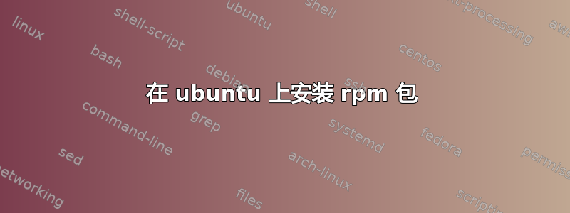 在 ubuntu 上安装 rpm 包