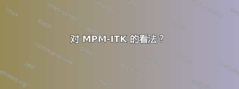 对 MPM-ITK 的看法？