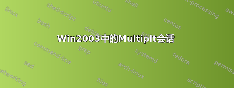 Win2003中的Multiplt会话