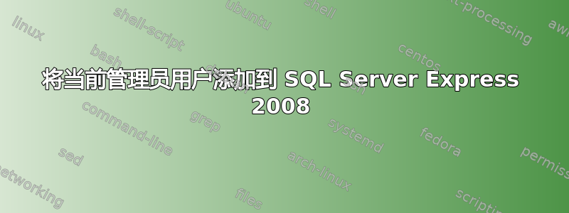 将当前管理员用户添加到 SQL Server Express 2008