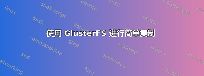 使用 GlusterFS 进行简单复制