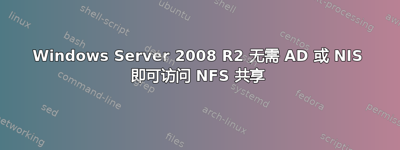 Windows Server 2008 R2 无需 AD 或 NIS 即可访问 NFS 共享