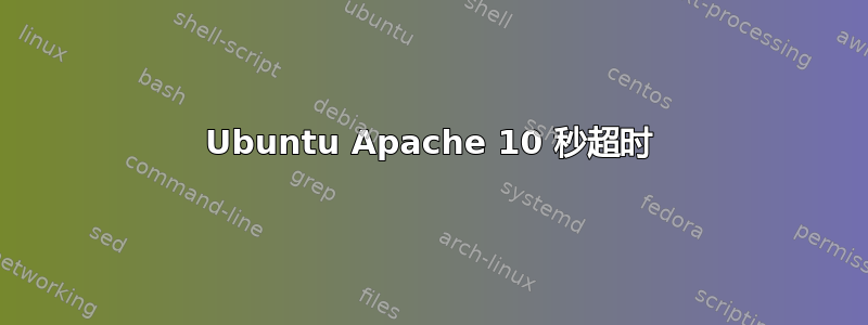 Ubuntu Apache 10 秒超时