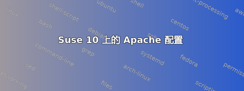 Suse 10 上的 Apache 配置