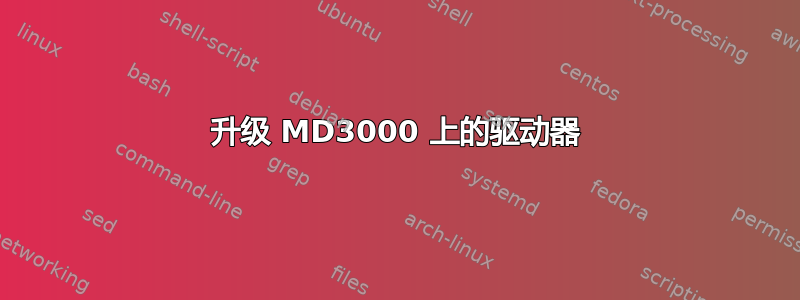 升级 MD3000 上的驱动器